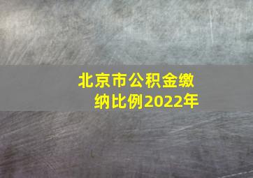 北京市公积金缴纳比例2022年