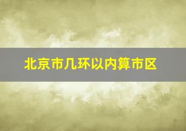 北京市几环以内算市区