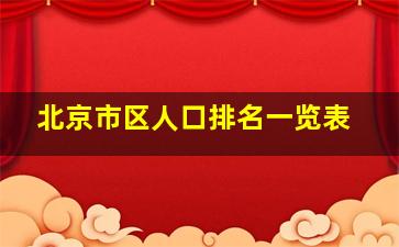 北京市区人口排名一览表