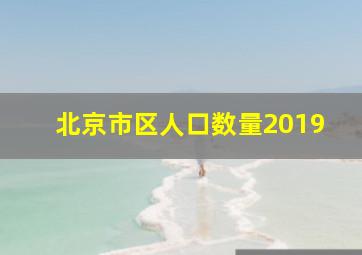 北京市区人口数量2019