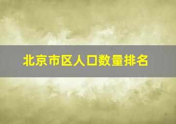 北京市区人口数量排名