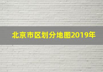 北京市区划分地图2019年