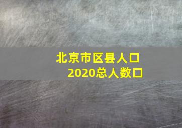 北京市区县人口2020总人数口