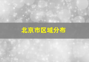 北京市区域分布