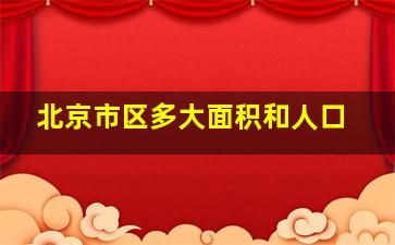 北京市区多大面积和人口