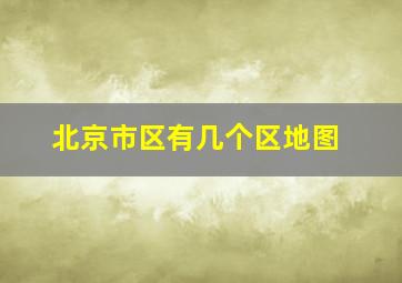 北京市区有几个区地图