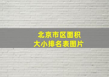 北京市区面积大小排名表图片