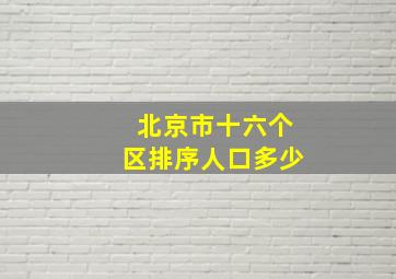 北京市十六个区排序人口多少