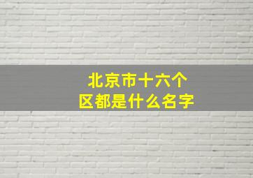 北京市十六个区都是什么名字