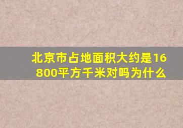 北京市占地面积大约是16800平方千米对吗为什么