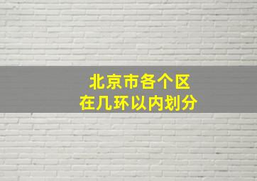 北京市各个区在几环以内划分