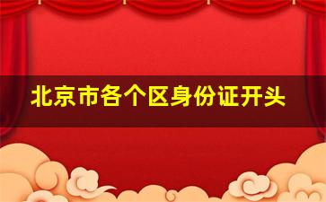 北京市各个区身份证开头