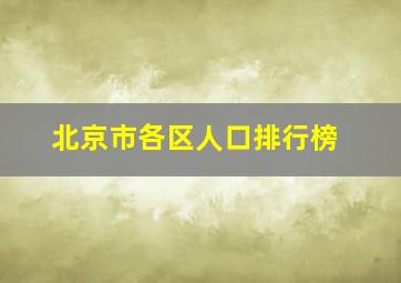 北京市各区人口排行榜