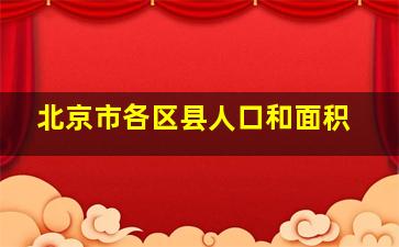 北京市各区县人口和面积