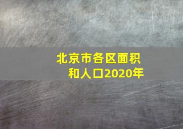 北京市各区面积和人口2020年