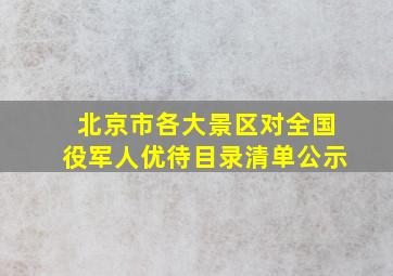 北京市各大景区对全国役军人优待目录清单公示