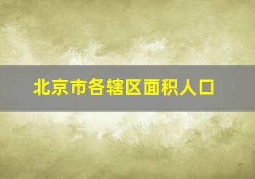 北京市各辖区面积人口