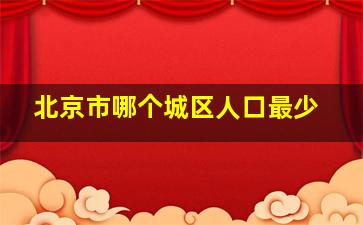 北京市哪个城区人口最少