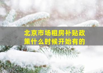 北京市场租房补贴政策什么时候开始有的