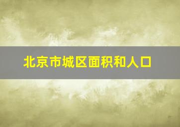 北京市城区面积和人口