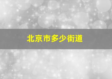 北京市多少街道