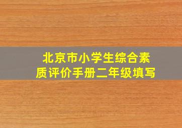 北京市小学生综合素质评价手册二年级填写