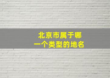 北京市属于哪一个类型的地名