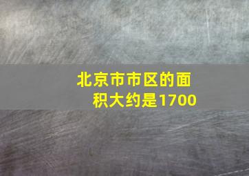 北京市市区的面积大约是1700