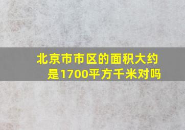 北京市市区的面积大约是1700平方千米对吗