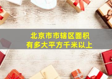 北京市市辖区面积有多大平方千米以上