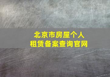 北京市房屋个人租赁备案查询官网