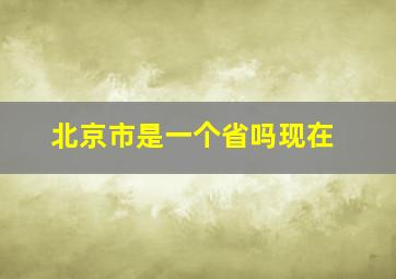 北京市是一个省吗现在