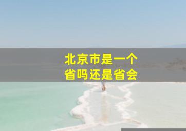 北京市是一个省吗还是省会