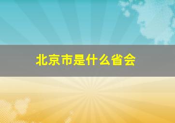 北京市是什么省会