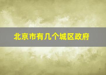 北京市有几个城区政府