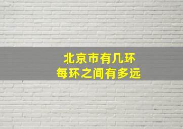 北京市有几环每环之间有多远