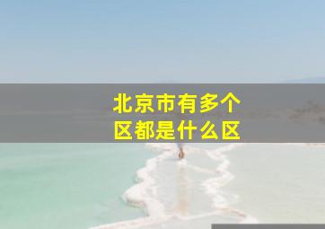 北京市有多个区都是什么区