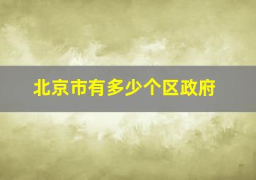 北京市有多少个区政府