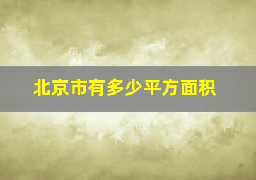 北京市有多少平方面积