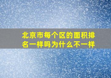 北京市每个区的面积排名一样吗为什么不一样