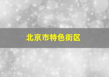 北京市特色街区