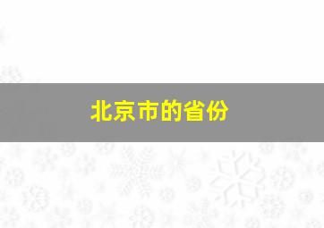 北京市的省份