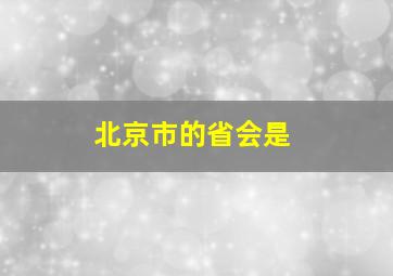 北京市的省会是