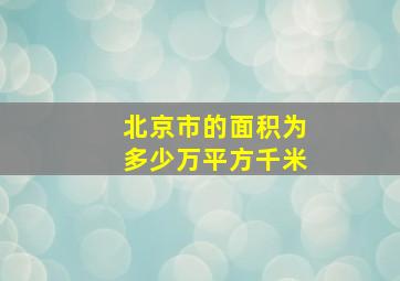 北京市的面积为多少万平方千米