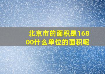 北京市的面积是16800什么单位的面积呢