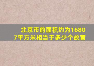 北京市的面积约为16807平方米相当于多少个故宫