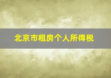 北京市租房个人所得税