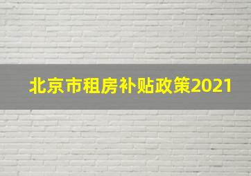 北京市租房补贴政策2021