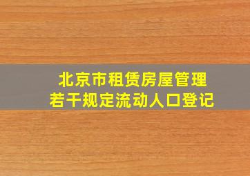 北京市租赁房屋管理若干规定流动人口登记