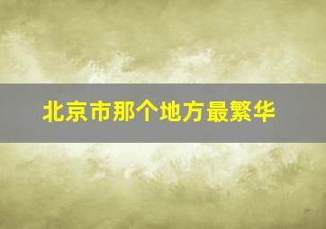 北京市那个地方最繁华